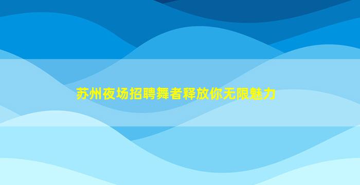 汕头KTV招聘